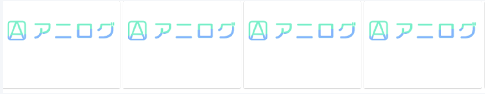 アニログ アニログ