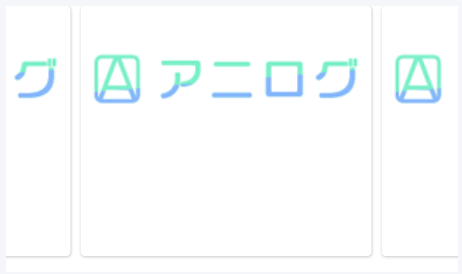 アニログ アニログ